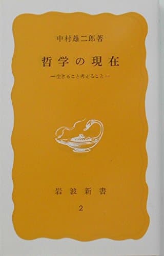 哲学の現在: 生きること考えること (岩波新書 黄版 2)
