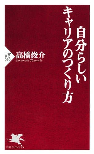 自分らしいキャリアのつくり方 (PHP新書)