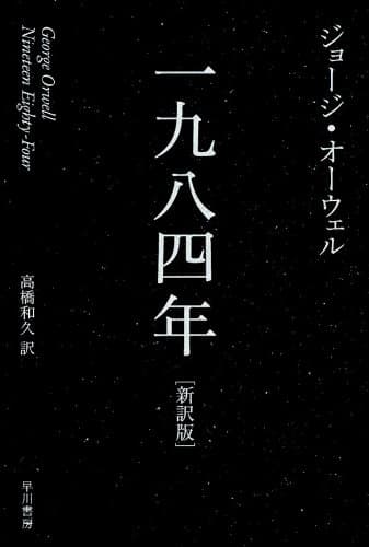 一九八四年 (ハヤカワepi文庫)