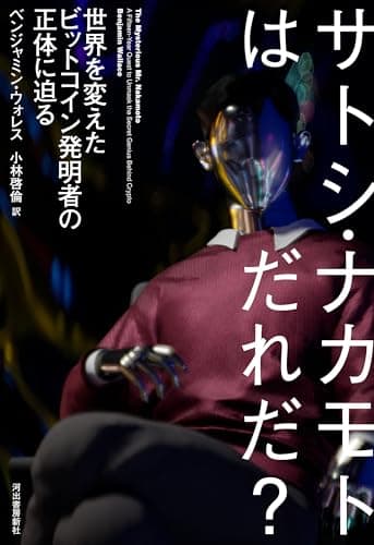 サトシ・ナカモトはだれだ? 世界を変えたビットコイン発明者の正体に迫る