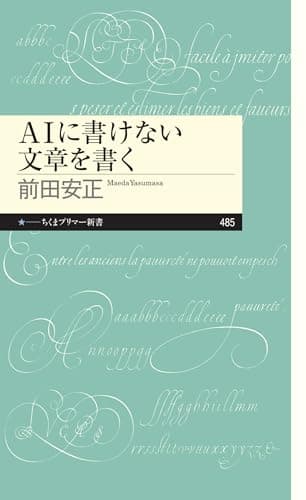 AIに書けない文章を書く (ちくまプリマー新書)