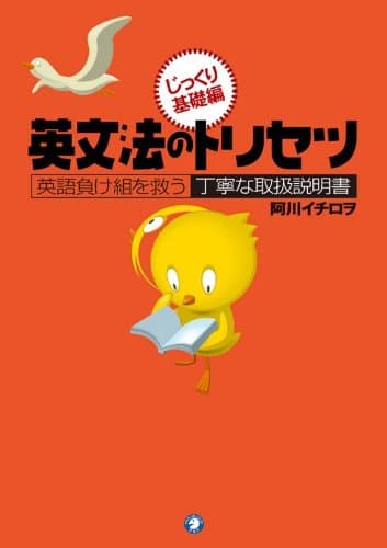 英文法のトリセツ じっくり基礎編