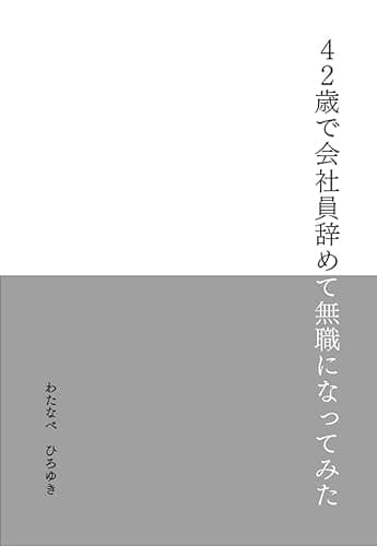 42歳で会社員辞めて無職になってみた