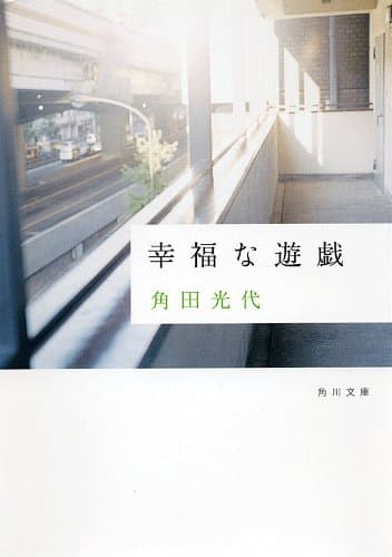 幸福な遊戯 (角川文庫)