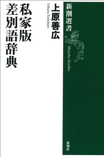 私家版 差別語辞典(新潮選書)