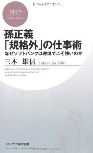 孫正義「規格外」の仕事術 なぜソフトバンクは逆境でこそ強いのか (PHPビジネス新書 157)