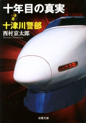 十津川警部 十年目の真実 (双葉文庫)