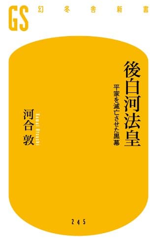 後白河法皇 平家を滅亡させた黒幕 (幻冬舎新書)