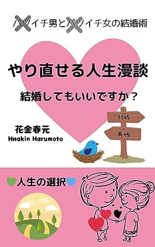 損する結婚 儲かる離婚(新潮新書)