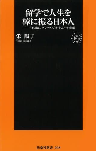 留学で人生を棒に振る日本人 (扶桑社新書)