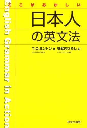 ここがおかしい 日本人の英文法