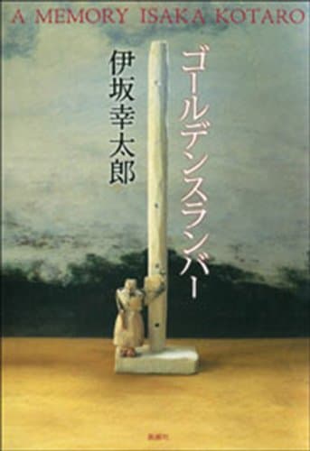 ゴールデンスランバー