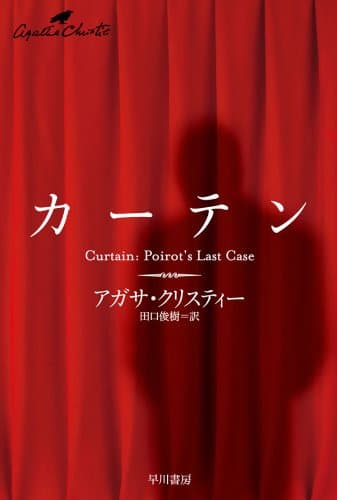 カーテン (クリスティー文庫)