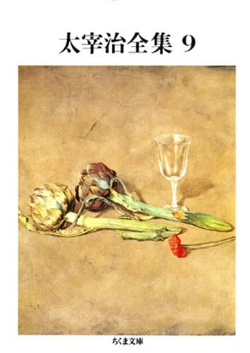 太宰治全集(9) (ちくま文庫)