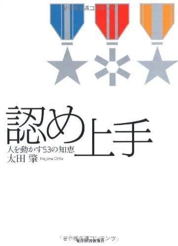 認め上手―人を動かす53の知恵