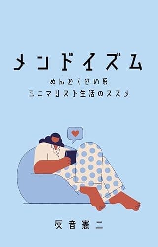 メンドイズム ~めんどくさい系ミニマリスト生活のススメ~