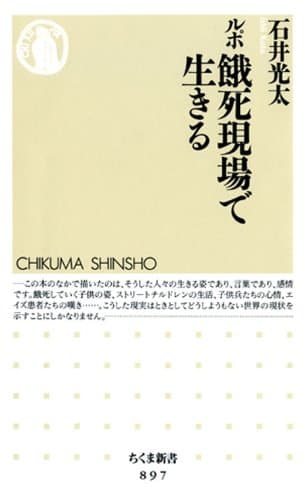 ルポ 餓死現場で生きる (ちくま新書)