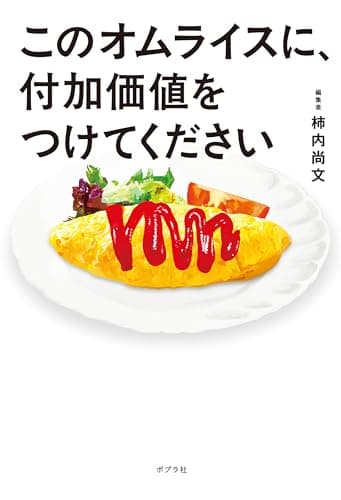 このオムライスに、付加価値をつけてください