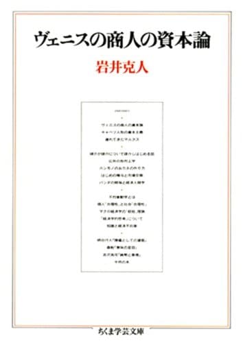 ヴェニスの商人の資本論 (ちくま学芸文庫)
