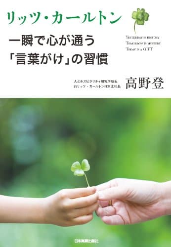 リッツ・カールトン 一瞬で心が通う「言葉がけ」の習慣