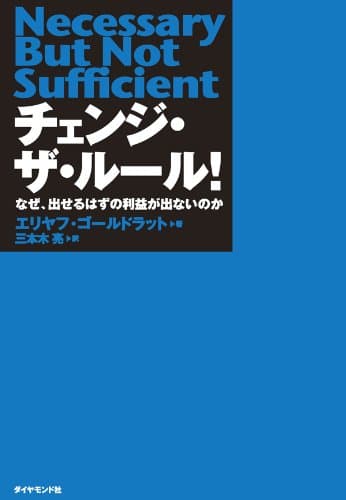 チェンジ・ザ・ルール!