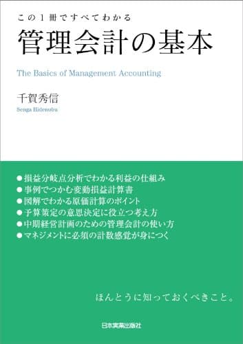 管理会計の基本 この1冊ですべてわかる