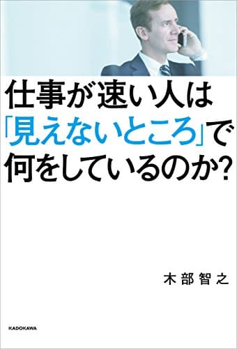 仕事が速い人は「見えないところ」で何をしているのか?