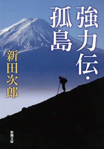 強力伝・孤島(新潮文庫)