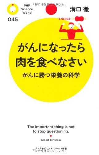 がんになったら肉を食べなさい がんに勝つ栄養の科学 (PHPサイエンス・ワールド新書)