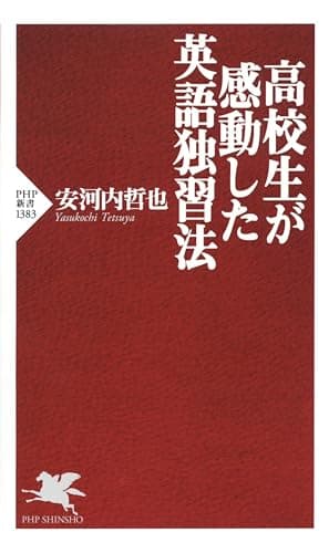 高校生が感動した英語独習法 (PHP新書)