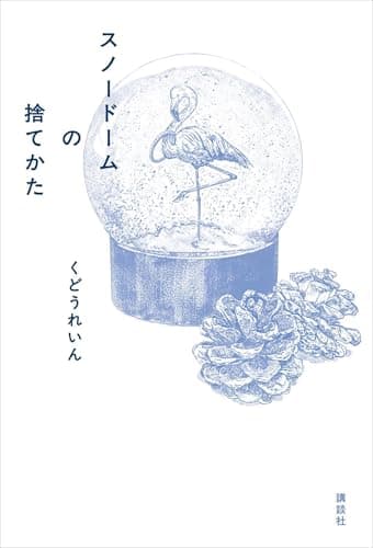 スノードームの捨てかた