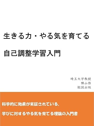 生きる力・やる気を育てる自己調整学習入門:発達心理学・学習心理学に基づく現代の育児学 (総説出版)