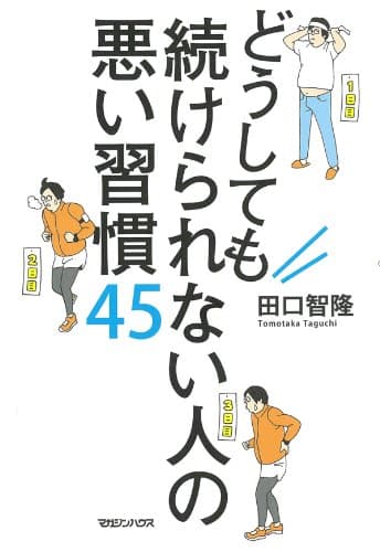 どうしても続けられない人の悪い習慣45