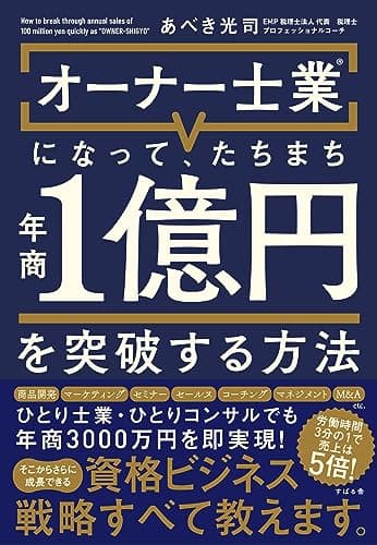 オーナー士業(R)になって、たちまち年商1億円を突破する方法