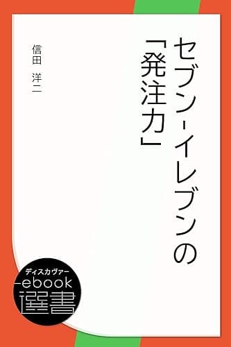 セブン-イレブンの「発注力」 (ディスカヴァーebook選書)