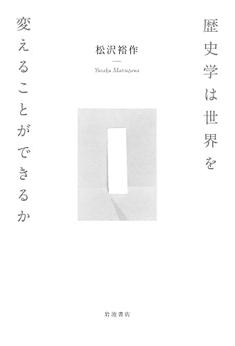 歴史学は世界を変えることができるか