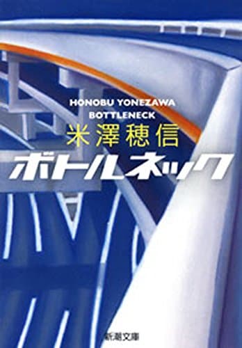 ボトルネック(新潮文庫)