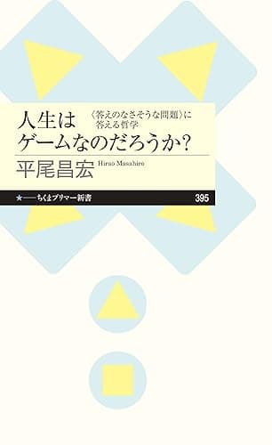 人生はゲームなのだろうか? ――〈答えのなさそうな問題〉に答える哲学 (ちくまプリマー新書)