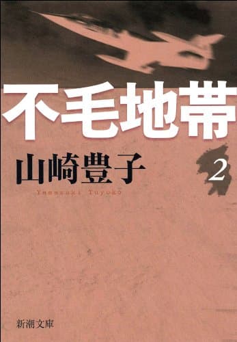 不毛地帯 第二巻(新潮文庫)