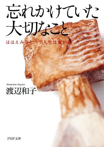 忘れかけていた大切なこと ほほえみひとつで人生は変わる PHP文庫