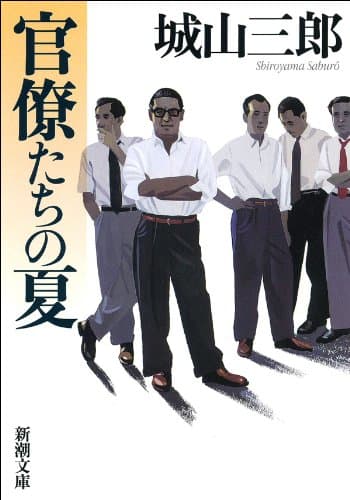 官僚たちの夏(新潮文庫)