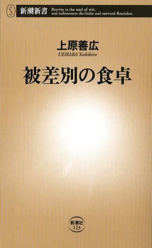 被差別の食卓(新潮新書)