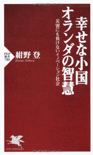 幸せな小国オランダの智慧 災害にも負けないイノベーション社会 (PHP新書)