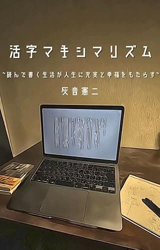 活字マキシマリズム ~読んで書く生活が人生に充実と幸福をもたらす~