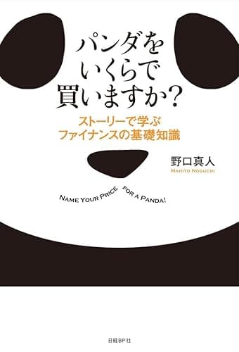 パンダをいくらで買いますか?