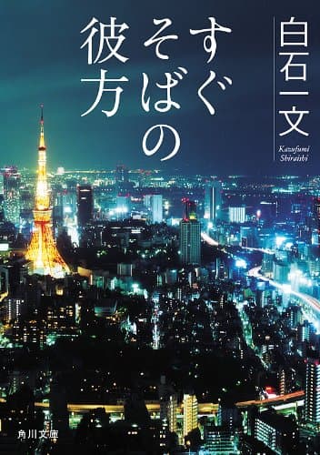 すぐそばの彼方 (角川文庫)