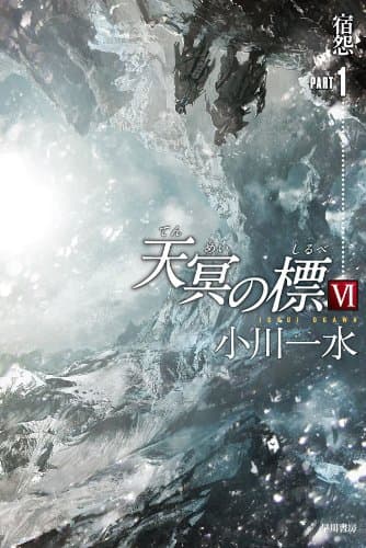 天冥の標Ⅵ 宿怨 PART1