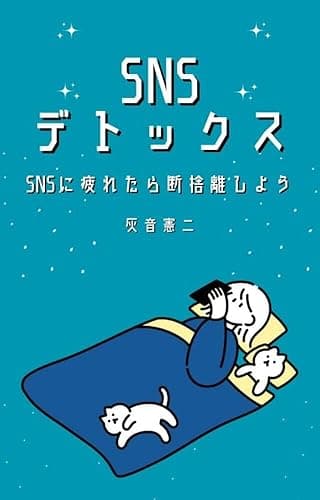 SNSデトックス ~SNSに疲れたら断捨離しよう~
