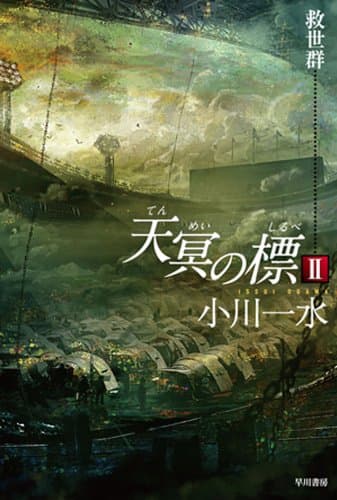 天冥の標Ⅱ 救世群