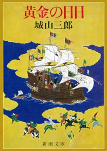 黄金の日日(新潮文庫)